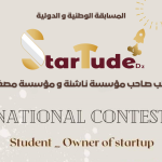 التسجيل في المسابقة الوطنية و الدولية STARTUDE طالب صاحب مؤسسة ناشءة و مؤسسة مصغرة